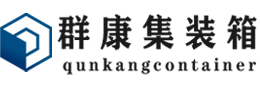 东乡集装箱 - 东乡二手集装箱 - 东乡海运集装箱 - 群康集装箱服务有限公司